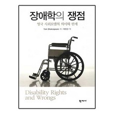장애학의 쟁점:영국 사회모델의 의미와 한계, 학지사, Tom Shakespeare 저/이지수 역