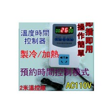 AC110V溫度時間控制器(防水塑膠溫度探頭) - 精準控溫 數位顯示 工業家用, 1個