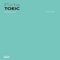 [개똥이네][중고-상] Picto TOEIC - Office Life