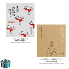 부처님 말씀대로 살아보니 + 초역 부처의 말 전2권 세트(사은품증정) 부처 불교 인문학 베스트