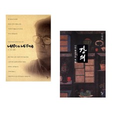 (신영복) 나무야 나무야 + (신영복) 강의 (전2권)