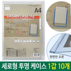 A4 케이스 문서 세로형(군) 투명/백색 1갑 10개 1EA