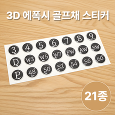 오셀러 21종 3D 에폭시 골프채 넘버 스티커 20mm 드라이버 아이언 웨지 클럽 번호, 블랙, 2세트