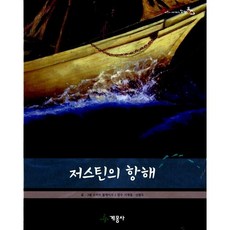 [도서] 저스틴의 항해, 계몽사, 로버트 블레이크