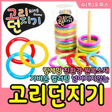 [국민교육사] 고리던지기, 1개