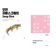 (이웅모) 모던 자바스크립트 Deep Dive + (백세희) 바르셀로나의 유서 (전2권)