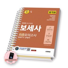 [지구돋이 책갈피 증정] 2026 보세사 최종모의고사 합격자 시대에듀 [스프링제본] [분철 2권-문제/해설]