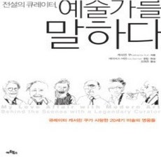 [개똥이네][중고-상] 전설의 큐레이터 예술가를 말하다