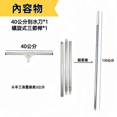 潔田屋刮水器 適用於玻璃、廚房、桌面 清除水漬、灰塵、油污 螺旋式三節桿 -LF142-AP-台灣製, 1個, 40cm+鋁合金三節桿