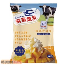 飛燕 煉乳 2KG 經典好滋味, 1個