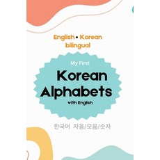 (영문도서)My First Korean Alphabets with English For Kids: English Korean Bilingual Dictio... Paperback, Hajek, Susanna S., Independently Published, 9798866768271