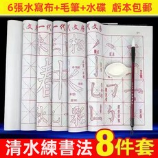 初學兒童成人控筆練習 清水練字萬次速乾可反復使用 水寫佈套裝書法紙 毛筆字帖 書法入門臨摹 書法練字字帖, 1個, [初學8件套]6佈+毛筆+水碟