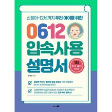 0612 입속사용 설명서 : 신생아~12세까지 우리 아이를 위한, 늘푸른봄