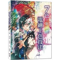 [北星 書本熊] 電繪上色技法 : 人物、花朵、天空、水、星星