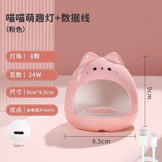 光療燈 迷你便攜式美甲燈 - 8燈珠 24W 9cm x 8.5cm, 1個, 喵喵萌趣燈送數據線（粉色）