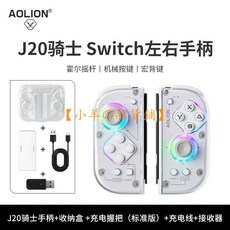 AOLION 澳加獅 J20 Pro 騎士手把 人體工學設計 兼容多平臺 高精度 六軸陀螺儀 宏功能 電競遊戲手把, 1個, J20手柄+充電握把+PC接收器