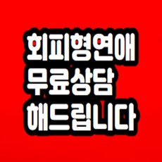 회피형 연애 상담 해드립니다