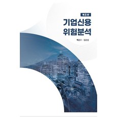 기업신용위험분석, 백운수, 김운섭(저), 한국금융연수원