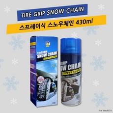 스프레이식 스노우체인 430ml 스프레인체인, 1개