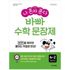 나 혼자 푼다바빠 수학 문장제 4-2(2026):빈칸을 채우면 풀이는 저절로 완성!, 수학영역