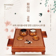 고급 원목 바둑판 장기 테이블 A타입 양면 보드게임 바둑알 체스, 4. 체스판+B타입양면새운자+나무단지