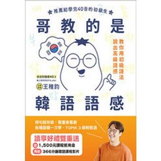 眾文出版 哥教的是韓語語感 (MP3線上免費下載) (王稚鈞) 2019年12月 KR003 大學書城