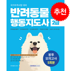 2026 반려동물 행동지도사 2급 봉투모의고사 5회분 + 쁘띠수첩 증정, 서원각, 자격시험연구소