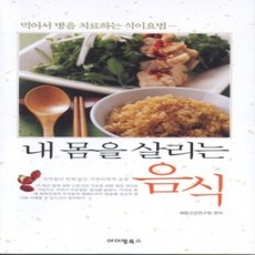 [개똥이네][중고-상] 내 몸을 살리는 음식