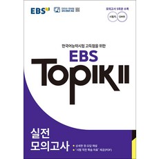 EBS TOPIK 2 실전모의고사 - 한국어능력시험 고득점을 위한(시험 직전 학습 자료 PDF 제공), EBS한국교육방송공사