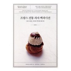 프랑스 전통 과자 백과사전:모든 프랑스 과자의 역사와 레시피, 참돌, 야마모토 유리코