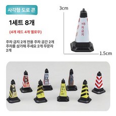 용품 다용도 경기장 방지턱 레이싱카 장난감 과속 소형, 1개, 사각 콘 글자 8개