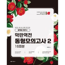 2025 곽지영 막판역전 동형모의고사 2: 16회분:동백꽃 step 4, 2025 곽지영 막판역전 동형모의고사 2: 16회분, 곽지영(저), 아람출판사