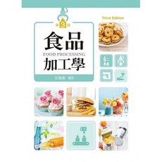 新文京 食品加工學(第三版) 汪復進 9789864305421 書本熊書屋