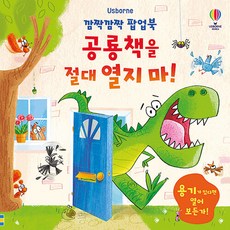 깜짝깜짝 팝업북 공룡책을 절대 열지 마!, 상품명