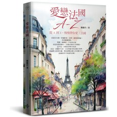 愛戀法國 A-Z：從 A 到 Z，慢慢帶你愛上法國, 平裝