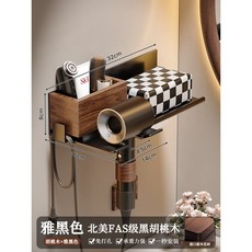 胡桃木吹風機置物架 免打孔壁掛收納架, 1個, 【胡桃木+雅黑】浴室吹風機置物架
