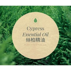 【MW精油工坊】絲柏 Cypress Essential Oil 10ml, 1個