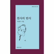 천사의 탄식 (문학과지성 시인선 545), 마종기, 문학과지성사