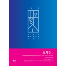 2026 오형소 기본서:오제현 형사소송법 기본서, 경연