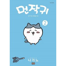 먼작귀 2: 먼가 작고 귀여운 녀석, 미우(대원씨아이), 나가노
