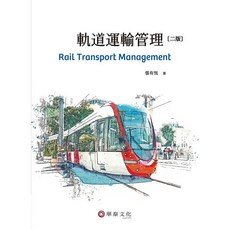 【胖橘子】軌道運輸管理 2/E (2019) - 張有恆 9789869687140, 1個