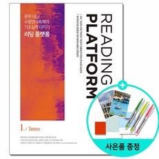 [쎄듀] 리딩 플랫폼 1 Intro - 중학 내신 및 수험영어독해의 기초실력 다지기, 없음, 상세설명 참조