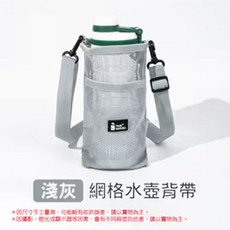 TIME STROLL 網格水壺背帶 輕巧出行 可調背帶, 淺灰, 1個