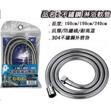 台灣公司貨 304不鏽鋼淋浴軟管, 高品質 160cm