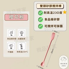 【矽膠雙頭攪拌棒】 攪拌棒 矽膠棒 攪拌湯匙 長柄湯匙 咖啡勺 勺 刮刀 矽膠刮刀 長柄勺 矽膠攪拌棒, 1個, 攪拌棒 櫻花粉, N/A