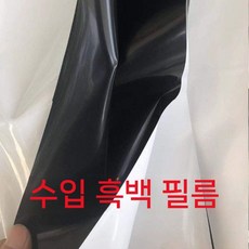 차광 필름 농막 지붕재 폭 차광필름 열차단 파라솔다크 햇빛차단 비닐하우스필름, 1. 1m, B. 수입 장수 흑백 필름 10S