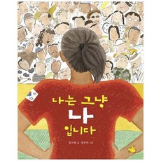 나는 그냥 나입니다, 없음