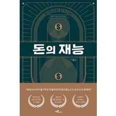 돈의 재능:경제적 자유를 위한 인생 전략서, 돈의 재능, 도토리하우스, 고도 토키오(저) / 한은미(역)