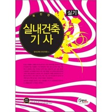 실내건축 기사 실기, 구민사