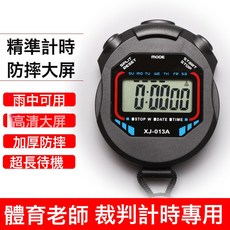秒錶體育老師比賽專用計時器跑步田徑運動專業防水防摔電子計時錶, 1個, ZSD-009:如圖